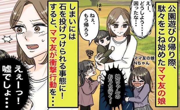 ママ友の娘「帰りたくない！」石を投げて暴れだした！？→なぜか私がなだめて…母親の対応にあぜん！