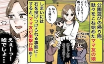 ママ友の娘「帰りたくない！」石を投げて暴れだした！？→なぜか私がなだめて…母親の対応にあぜん！