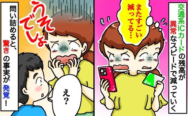 交通系ICカードの残高がどんどん消えていく…「うそでしょ!?」息子に確認すると、驚きの事実が発覚