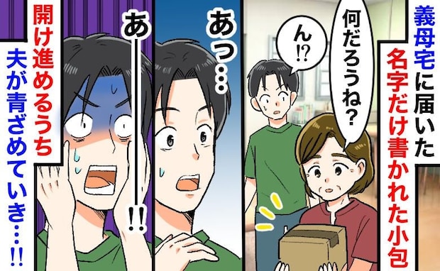 「何かしら〜?」義母が無邪気に開けた小包から“とんでもない物”が…!隣で夫が顔面蒼白になったワケ