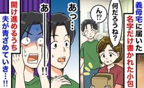 「何かしら〜？」義母が無邪気に開けた小包から“とんでもない物”が…！隣で夫が顔面蒼白になったワケ