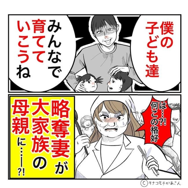 となりの奥さんは略奪妻/キナコモチかあさん