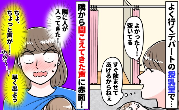 「大ちゅきね♡」ちょ、声が!カーテン仕切りの授乳室で隣の声が大きくなり…恥ずかしくて退出したワケ