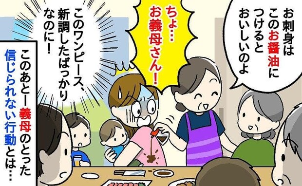 「私のワンピースに…わざと?」親戚の目の前で醤油をドボドボこぼす義母→新品なのに!私を見た義母が