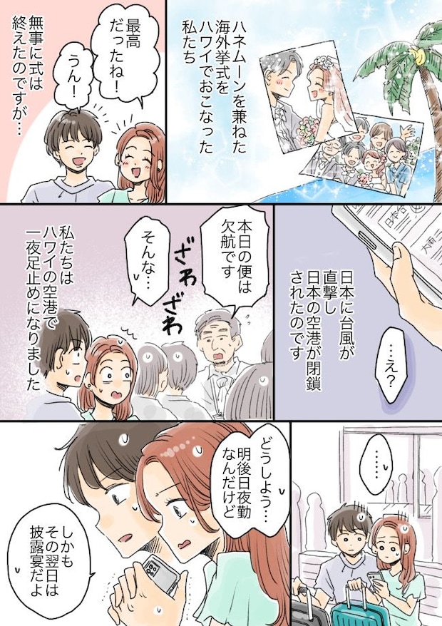 「3日後は披露宴なのに…」ハワイ挙式からの帰国便が台風で欠航!空港で夜を明かした私たちの運命は