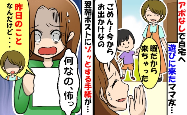 「今日も来ちゃった♪」同じ団地のママがアポなし訪問→用事があり断ると…翌日、背筋が凍る手紙が！？