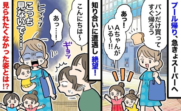 「見ないでっ」プール帰り、スーパーで知人に遭遇→視線の先は黒い部分…己のズボラさに大後悔したワケ