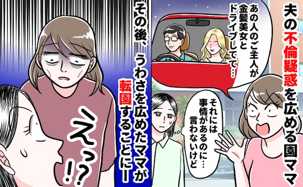 園ママ「見ちゃった!旦那さん浮気してたよ」保育園で夫の不倫疑惑が拡散→数年後、立場が一変!?