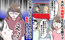 園ママ「見ちゃった！旦那さん浮気してたよ」保育園で夫の不倫疑惑が拡散→数年後、立場が一変！？