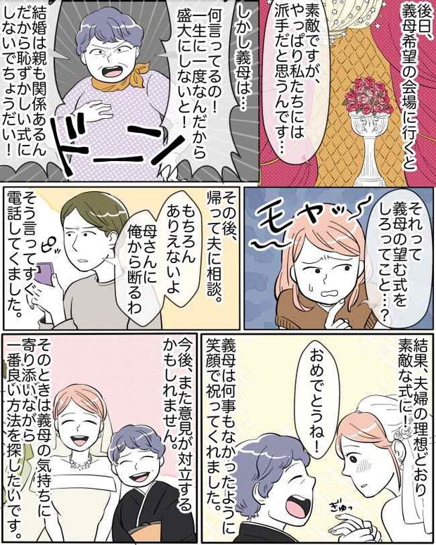 夫が義母を黙らせ理想の式をした結果