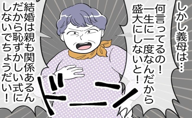 義母「式場リストを見せなさい！」結婚式準備を仕切り出し、私たちの希望はフル無視！？夫にSOSを…