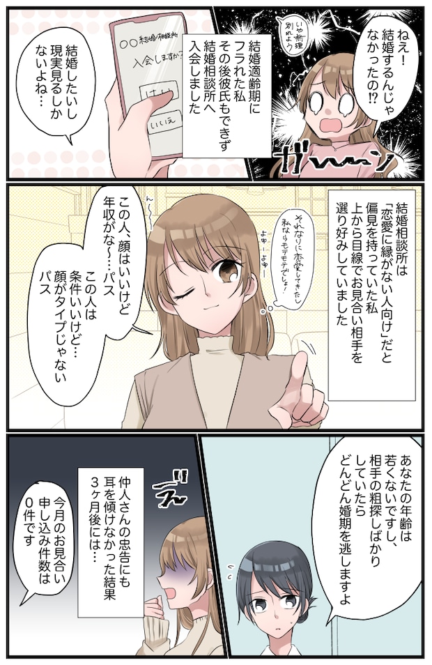 27歳、恋愛経験も豊富。結婚相談所に入会で「余裕でしょw」→3カ月後、痛い目を見ることに