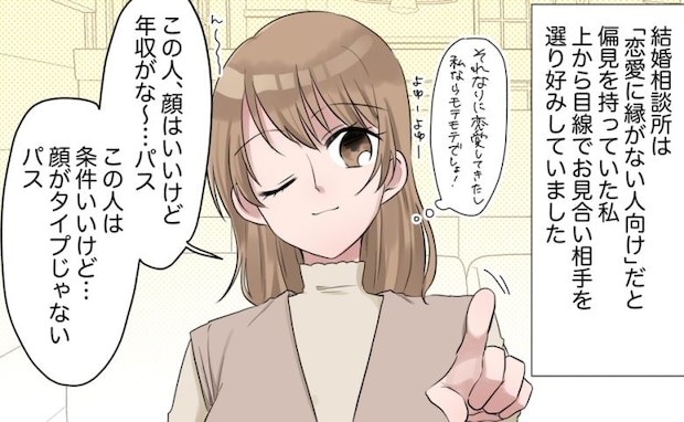 27歳、恋愛経験も豊富。「結婚とか余裕でしょw」結婚相談所に入会も…3カ月目で痛い目を見ることに