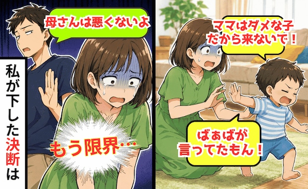 「ママはダメってばあばが!」息子の言葉に涙→夫に相談しても義母の味方だけ…限界!私が下した決断は
