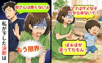 「ママはダメってばあばが！」息子の言葉に涙→夫に相談しても義母の味方だけ…限界！私が下した決断は