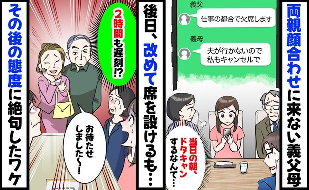 当日の朝に義父母が顔合わせドタキャン…日を改めるも「2時間も遅刻…」退店までの態度に絶句したワケ
