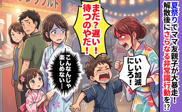 「待つのイヤ!」ママ友親子が夏祭りで大暴走!花火も見ずに解散→2人が去ったあとの光景にあぜん…