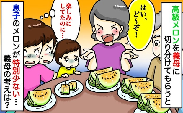 「息子だけ特別小さい…」高級メロン、義父母と夫は大きいのに…なぜ?すると義母からまさかの言葉が