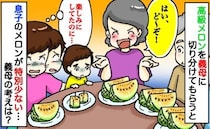「息子だけ特別小さい…」高級メロン、義父母と夫は大きいのに…なぜ？すると義母からまさかの言葉が