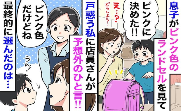 ラン活で息子「ピンクがいい!」私「男の子だし…」泣きそうな息子に店員が近づき、放った一言にハッと