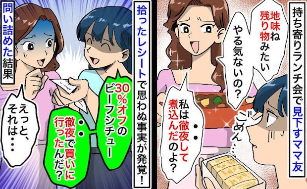 「地味ね。残り物みたい」持ち寄りランチで見下すママ→拾ったレシートを見せると一変…問い詰めた結果