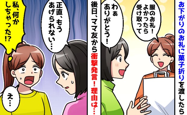 ママ友「正直、もうあげられない…」お下がりのお礼にお返しを渡すと…後日思いもよらぬ言葉が!なぜ?