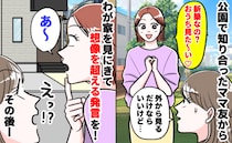 「新築なの？おうち見た〜い♡」失礼すぎるママ友→外観だけならと要求を受け入れると信じがたい発言を