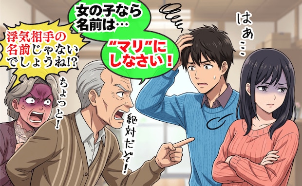 義父「孫の名前は"マリ"にしろ」頑なに理由を語らず、義母が浮気を疑い大騒ぎ!→判明した真相に絶句