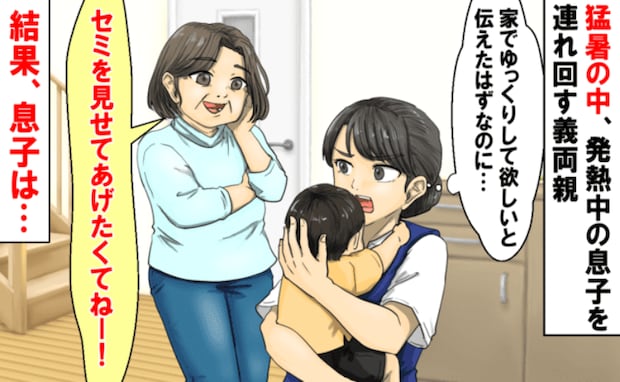 「外に連れていったよ!」体調不良の息子を連れ回す義母→熱があるって言ったのに…夜、息子に異変が?
