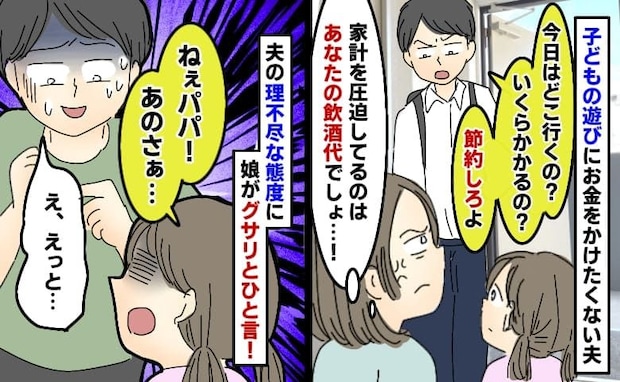 夫「また出かけるのか?いくらかかる?節約しろ」自分の飲酒代を棚に上げ…すると娘が痛快なひと言!
