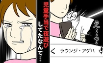 児童手当で夜遊び「5円安いもやしのためにスーパー回ってるのに…」夫の裏切りを知り、意を決した私は