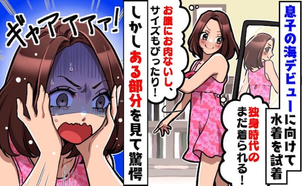 「体重変わってないし♡」息子の海デビューのため独身時代の水着を試着→人前なんて無理!思わぬ盲点