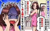 「体重変わってないし♡」息子の海デビューのため独身時代の水着を試着→人前なんて無理！思わぬ盲点