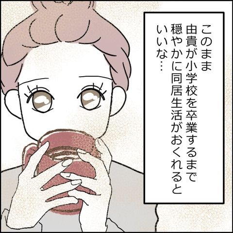 紙屋束実／離婚後同居