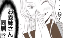 「ただいま～♡」5年ぶりに突然帰宅した義姉→私「うそでしょ…」自分勝手な要求にあ然！