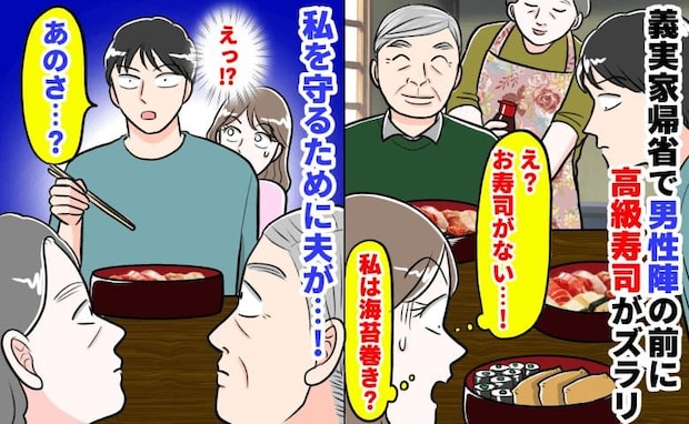 「私はいなり寿司と海苔巻き？」義実家で男性陣にはウニや中トロが入った高級寿司→私を守るため夫が…