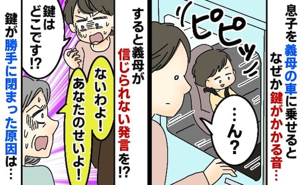 「車の鍵が閉まる音…」1歳半の息子が車に閉じ込められ動揺→カギは！？義母の言い訳にあ然としたワケ