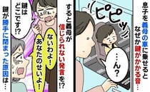 「車の鍵が閉まる音…」1歳半の息子が車に閉じ込められ動揺→カギは！？義母の言い訳にあ然としたワケ