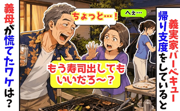 義実家BBQの帰り際、義父「もう寿司出していいだろ?」え、いま?→義母が大慌て!一体なぜ