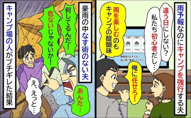 雨予報なのに夫が子連れキャンプを強行「任せとけ!」豪雨でなす術ナシ…スタッフに本気説教された夫は
