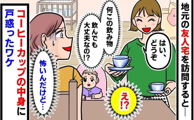 友人宅でカップに注がれた飲み物「え…飲んで大丈夫なの…?」ドロッとしてる…雑草のニオイ…正体は?