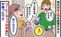 友人宅でカップに注がれた飲み物「え…飲んで大丈夫なの…？」ドロッとしてる…雑草のニオイ…正体は？