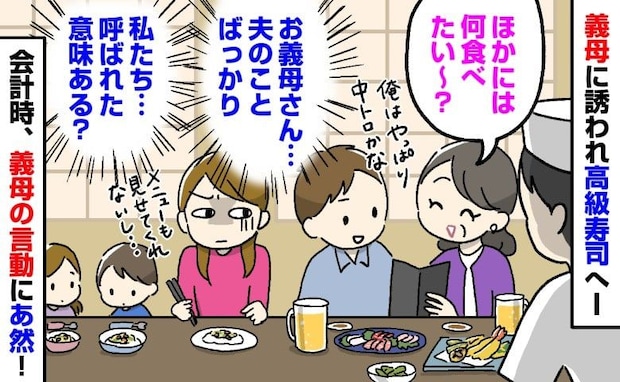 義母「長男家族が行けないから来て」高級寿司に誘われた私たち→会計時、義母のひと言に耳を疑ったワケ