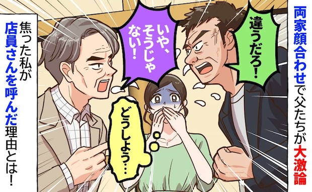 「違うだろ!」両家顔合わせで父と義父が大激論!?焦った私が店員さんを呼んだワケは!