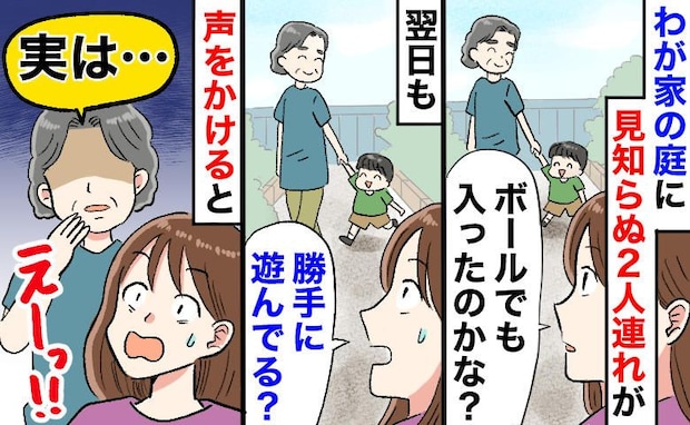 「うちの庭ですが…」勝手に出入りする見知らぬ祖母と孫。声をかけたら…その後「大歓迎」になったワケ