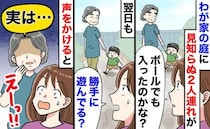 「うちの庭ですが…」勝手に出入りする見知らぬ祖母と孫。声をかけたら…その後「大歓迎」になったワケ