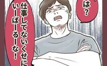 夫「仕事してないくせにいばるな！」ミルクもオムツも拒否！→『やらない理由』を聞いてフリーズ！