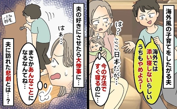 夫「添い寝やめよう。海外ではしないらしい」は?すぐ寝てくれるのに→好きにさせた結果、夫に悲劇が