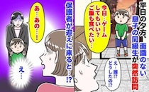 「ゲームしていい？ご飯も食べたい」平日の夕方、息子の同級生が突然訪問→はぃ？保護者が迎えに来ると