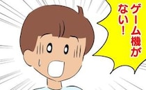 「ゲーム機がない！」さっきまで遊んでいたのに…→帰ろうとする息子の友だちを引き留め探した結果！？